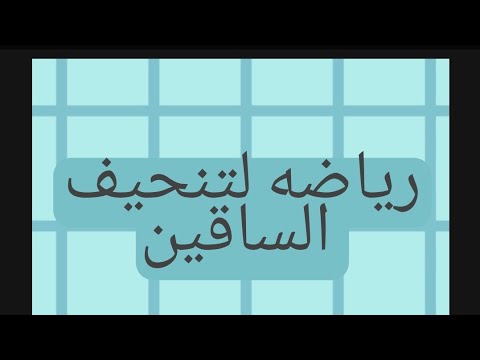 رياضه لتنحيف الساقين