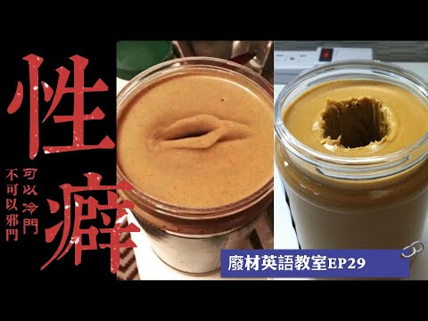 「廢材學英文」性癖可以冷門，但不可以邪門！