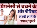 प्रेगनेंसी से बचने व पीरियड को लाने के उपाय | Tips to avoid unwanted pregnancy | Pregnancy