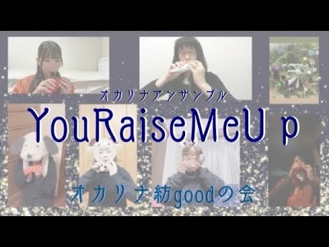 【オカリナアンサンブル】You Raise Me Up