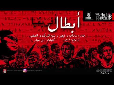 سادات و فيجو و بليه الكرنك و الصغير مهرجان ابطال افريقيا