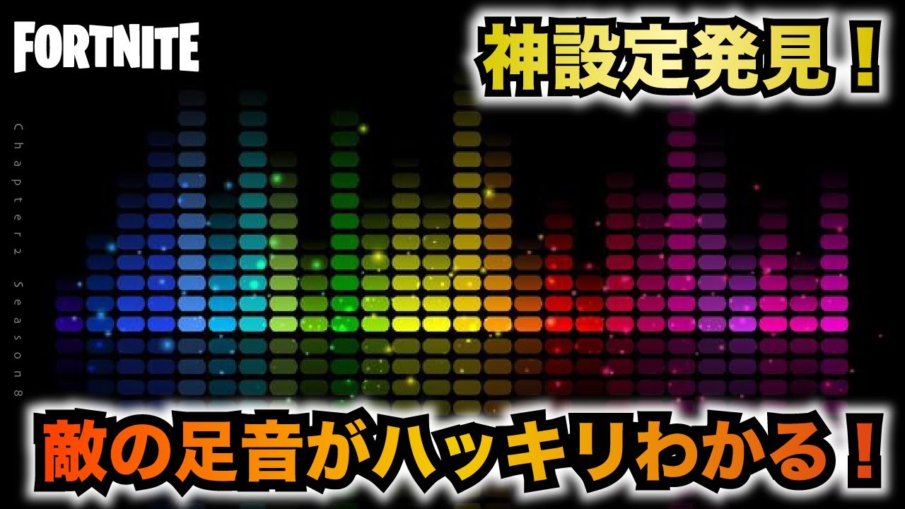 フォートナイト 足音がはっきり聞こえる神設定やってみた 聞こえすぎてマジでやばい Youtube