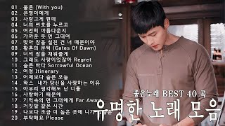 하루 종일 듣기 좋은 노래 🎶🍂 감성 발라드 명곡 🎶 토이|Toy, 왁스, 김건모, 자두, 신승훈, 키스, 리쌍, 박미경, 이정, 홍경민 , Toy, ...