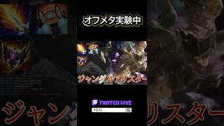 森を徘徊するCC3つもってる牛ですが？ #leagueoflegends #オフメタ＃アリスター