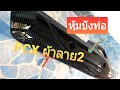 หุ้มคาร์บอนบังท่อPCX    (ตอนที่5)