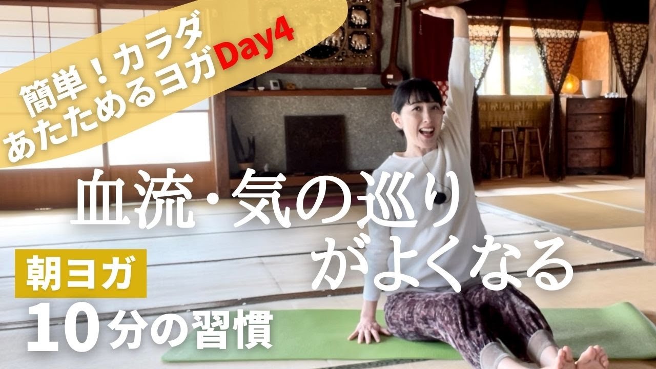 血流・気の巡りがよくなるカラダを温める優しいヨガ♪【朝ヨガ10分】#79