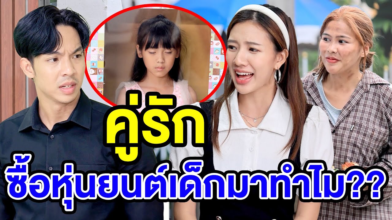 คู่รักซื้oหุ่นยนต์เด็กมาทำไม? - (ละครสั้น หนังสั้น) บ้านปทุมฟิล์ม