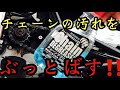 個人的にオススメするチェーンクリーナーとチェーンルブ【GN125H】