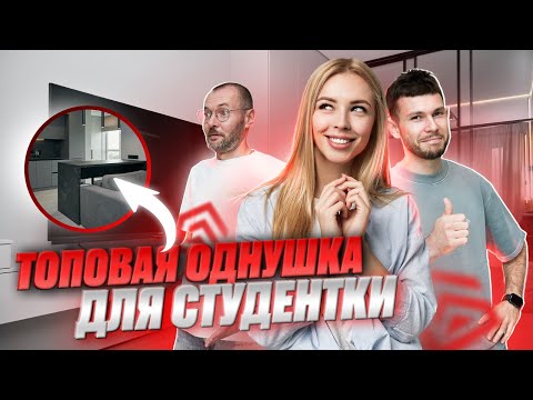 Топовая однушка для студентки