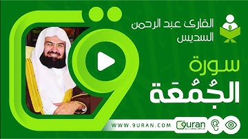 سورة الجمعة - القارئ عبد الرحمن السديس | Surat Al-Jumu‘ah, As-Sudais