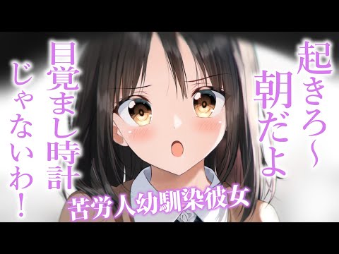 【幼馴染甘々】目覚まし時計の擬人化のような彼女が、今日も起こしに来た【男性向けシチュボ】