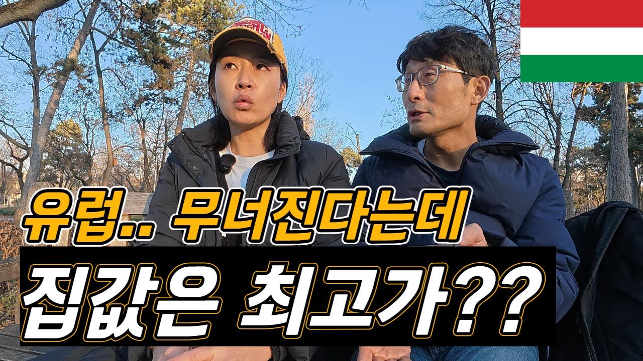 무너진다는 유럽에서 집값은 왜?/ 헝가리 재래시장 , 현지인은 이렇게 삽니다/  / 플펭, 부다페스트