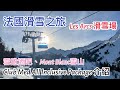 [第二集] 🇫🇷 法國滑雪之旅 All Inclusive Ski Resort - Mont Blanc雪山，Les Arcs 滑雪場，超多不同難度滑雪道，超靚雪屋酒吧 Igloo bar