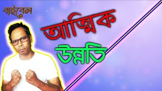 বাইবেল (আত্মিক উন্নতি) 2020