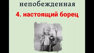 НЕПОБЕЖДЁННАЯ - 04 Настоящий борец