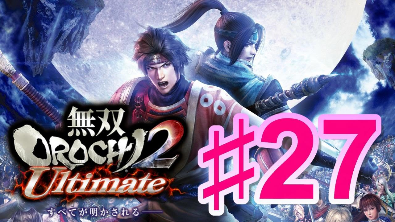 無双OROCHI2 Ultimate】♯27～2章 兗州の戦い・3章 成都の戦い 後半の