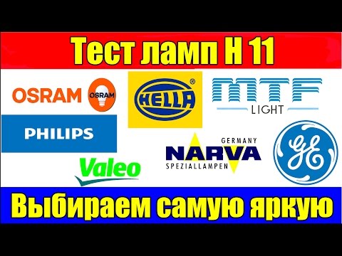 Тест ламп H11 выбираем самую яркую