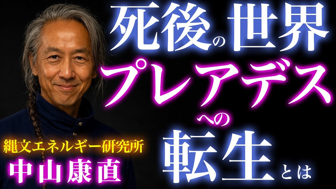 臨死体験で知った宇宙創造の真実、死は終わりではなかった｜中山康直｜異世界への転生