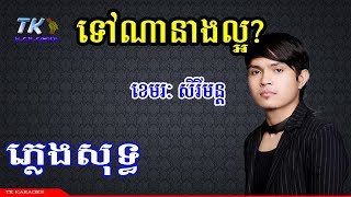 ទៅណានាងល្អ? ភ្លេងសុទ្ធ tov na neang la or pleng sot TK KARAOKE