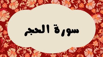 سورة الحجر كاملة للقارئ الشيخ عبدالرزاق الدليمي و بصوت جميل بقراءة مرتلة ... ارح نفسك