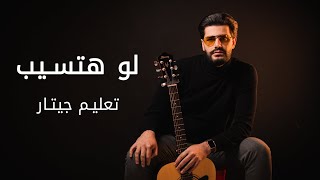 Hamaki - Law Hatsib (Guitar) | (تعليم جيتار) حماقي - لو هتسيب