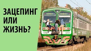 Зацепинг - экстремальный спорт или юношеская дурь в голове? Ответ вас удивит!