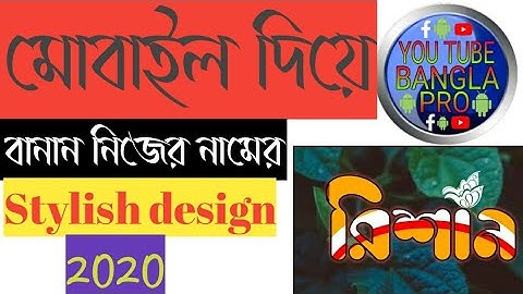 মোবাইল দিয়ে বানান নিজের নামের Stylish Design. How to make new stylish name art in Pixel lab.