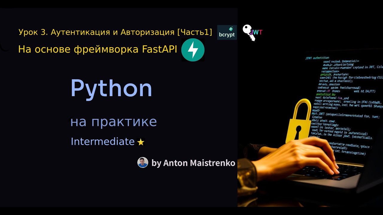 Урок 3 | Аутентикация и Авторизация в FastAPI [часть 1] | Intermediate ...