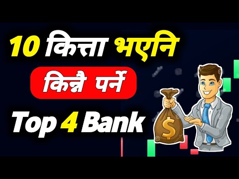 10 कित्ता भएनि किन्नैपर्ने TOP 4 BANK SHARE | The Top 4 Bank Shares to Buy in Nepal in 2023