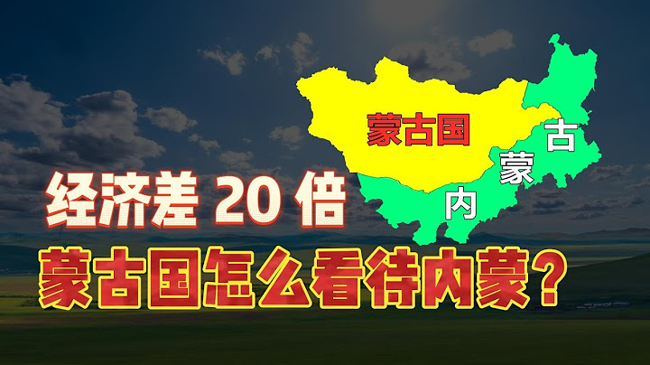 经济相差20倍！蒙古国是如何看待中国内蒙古的？ - 天天要闻