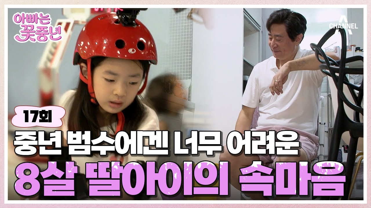 [예능] 아빠는 꽃중년 17회_뛰어난 영어 실력을 갖춘 희수와 일춘기 딸의 마음을 1도 모르는 50세 차이 아빠 범수의 일상 커밍순!