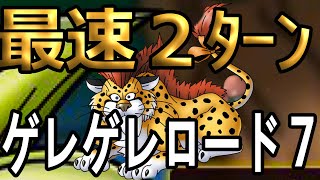 【ドラクエタクト】ゲレゲレロード７新ガチャキャラ無し最速２ターン
