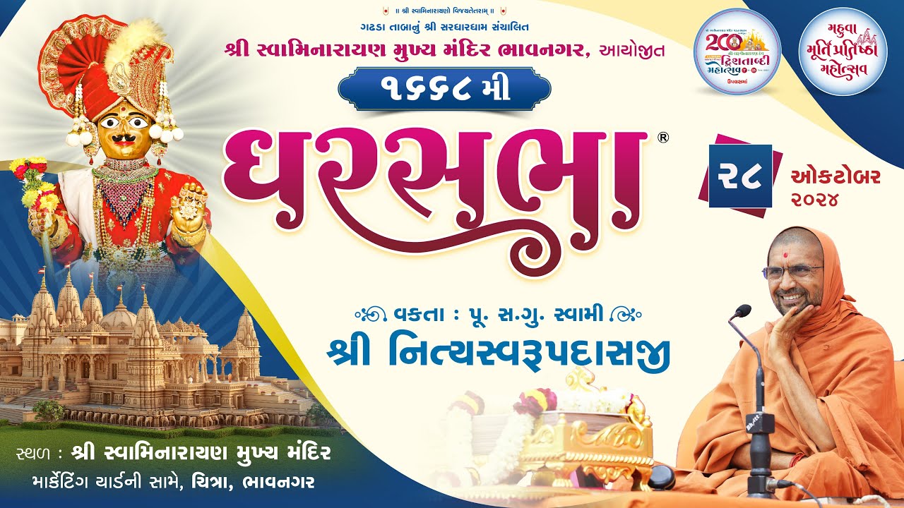 ઘરસભા-1668 @ ભાવનગર | 28/10/2024 | પૂજ્ય એસ.ડી. સ્વામી શ્રી નિત્યસ્વરૂપદાસજી