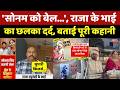 Sonam Raghuvanshi Bail or Jail: 'सोनम को बेल...', राजा के भाई का छलका दर्द। Raja Raghuvanshi Mother