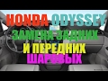 Honda Odissey - замена задних и передних шаровых опор