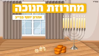 אהרון יוסף בבייב   מחרוזת חנוכה | Aharon Yosef Babayev - Hanukkah string
