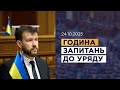 Година запитань до Уряду 24.10.2025
