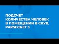 Подсчет количества людей в помещении в СКУД ParsecNET 3