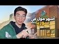 جولة بأضخم مولات مدينة دمشق شام سيتي سنتر  mp3