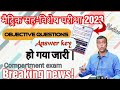 Bihar board matric scrutiny exam 2023 objective Answer key declared !