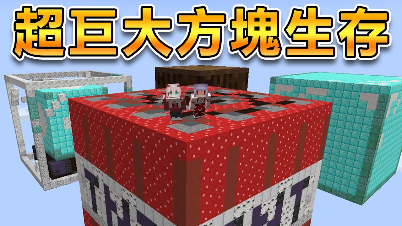 我和阿洛在一堆【超巨大方塊】上生存！我會帶弱小的阿洛成功屠龍嗎？｜Minecraft生存