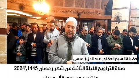 تلاوة تدبُرية رآئعة من صلاة التراويح الليلة الثانية من رمضان 1445\2024 #سورة_آل_عمران