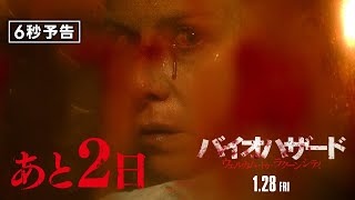 ＜公開まであと2日＞編『バイオハザード：ウェルカム・トゥ・ラクーンシティ』6秒予告 1月28日（金）全国の映画館で公開