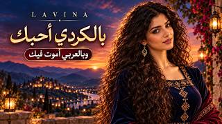 Download lagu LAVINA - بالكردي أحبك | وبالعربي أموت فيك