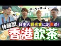 ここも香港⁉日本人にお薦め👍雰囲気一番！楽しい体験型SELF飲茶🍵