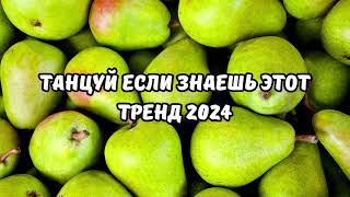 💗ТАНЦУЙ ЕСЛИ ЗНАЕШЬ ЭТОТ ТРЕНД 2024💗