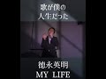 徳永英明🎵My life