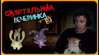 МАЗЕЛЛОВ Играет в Jackbox с Подписчиками и Випами | Смертельная Вечеринка 2