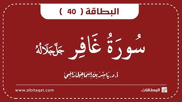 البطاقات | البطاقة 40 | سورة غافر | Ghafir