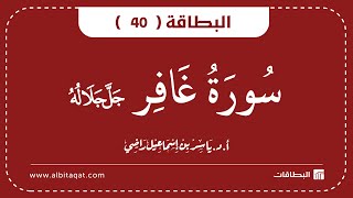 البطاقات | البطاقة 40 | سورة غافر | Ghafir